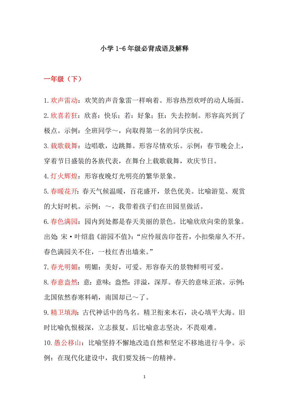 小学常用成语大全及解释10090资料_第1页