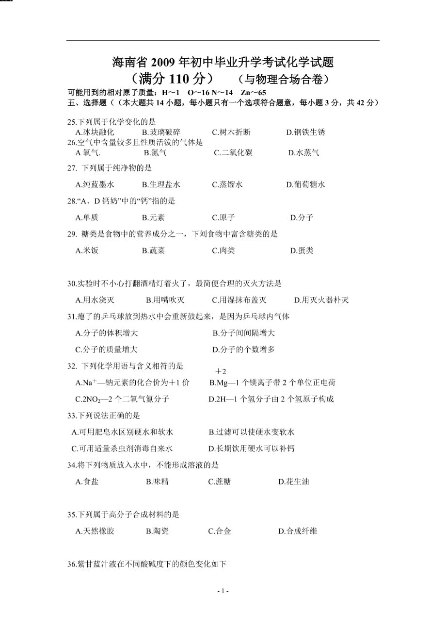 海南省2009年中考试题化学试卷_第1页