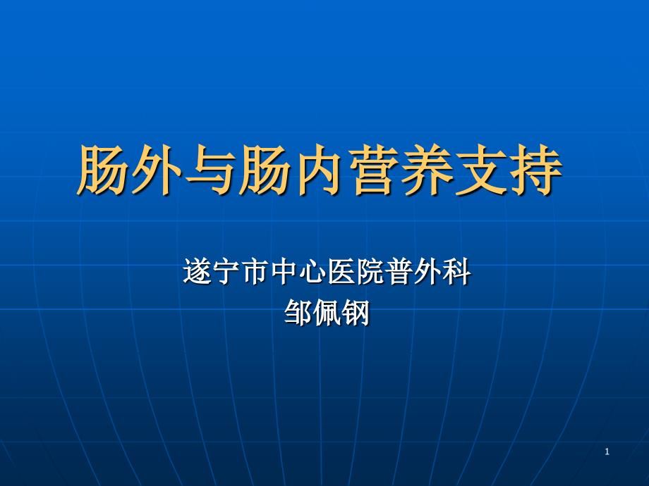 肠外及肠内营养支持课程_第1页