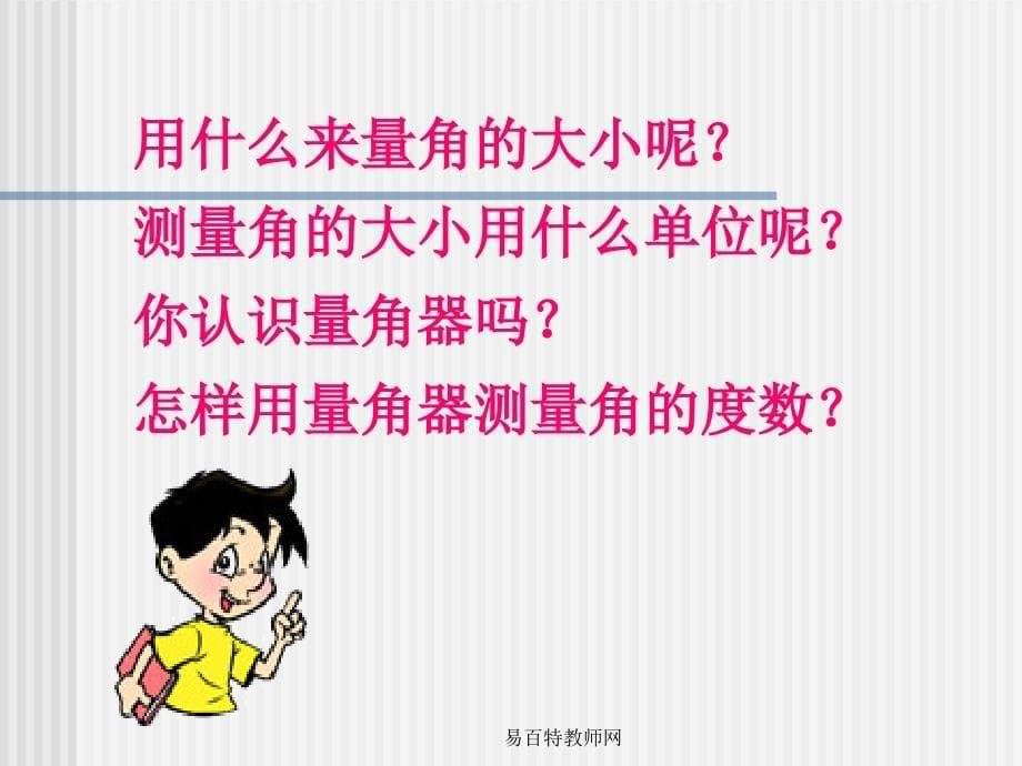 人教版四年级上册第二单元第二课时,角的度量教学课件,37-38页,量角器的认识_第5页