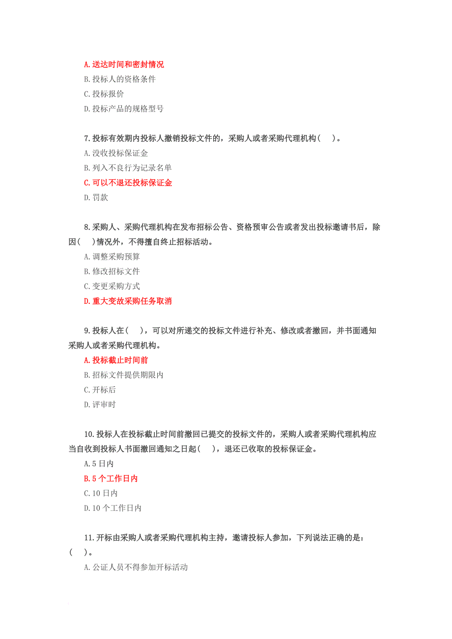 全国政府采购法律法规百题知识竞赛.doc_第2页