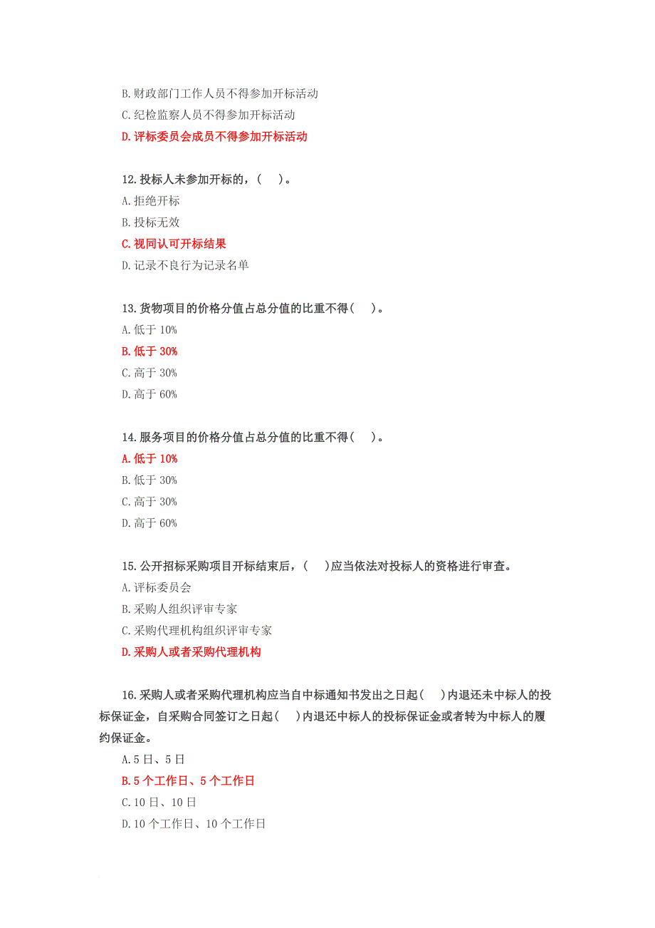 全国政府采购法律法规百题知识竞赛.doc_第3页