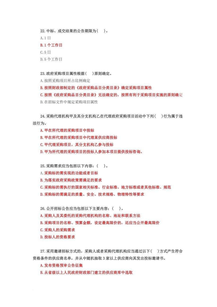 全国政府采购法律法规百题知识竞赛.doc_第5页