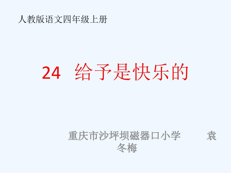 四年级人教版语文上册24、给予是快乐的_第1页