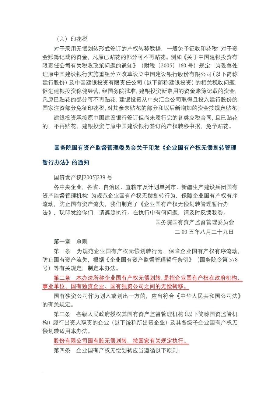 关于国有产权无偿划转的税收政策及分析.doc_第5页