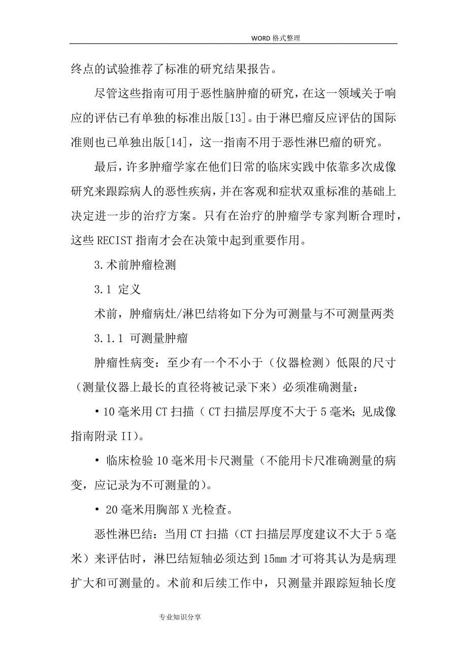 实体瘤疗效评价标准recist1.1版中文资料_第5页