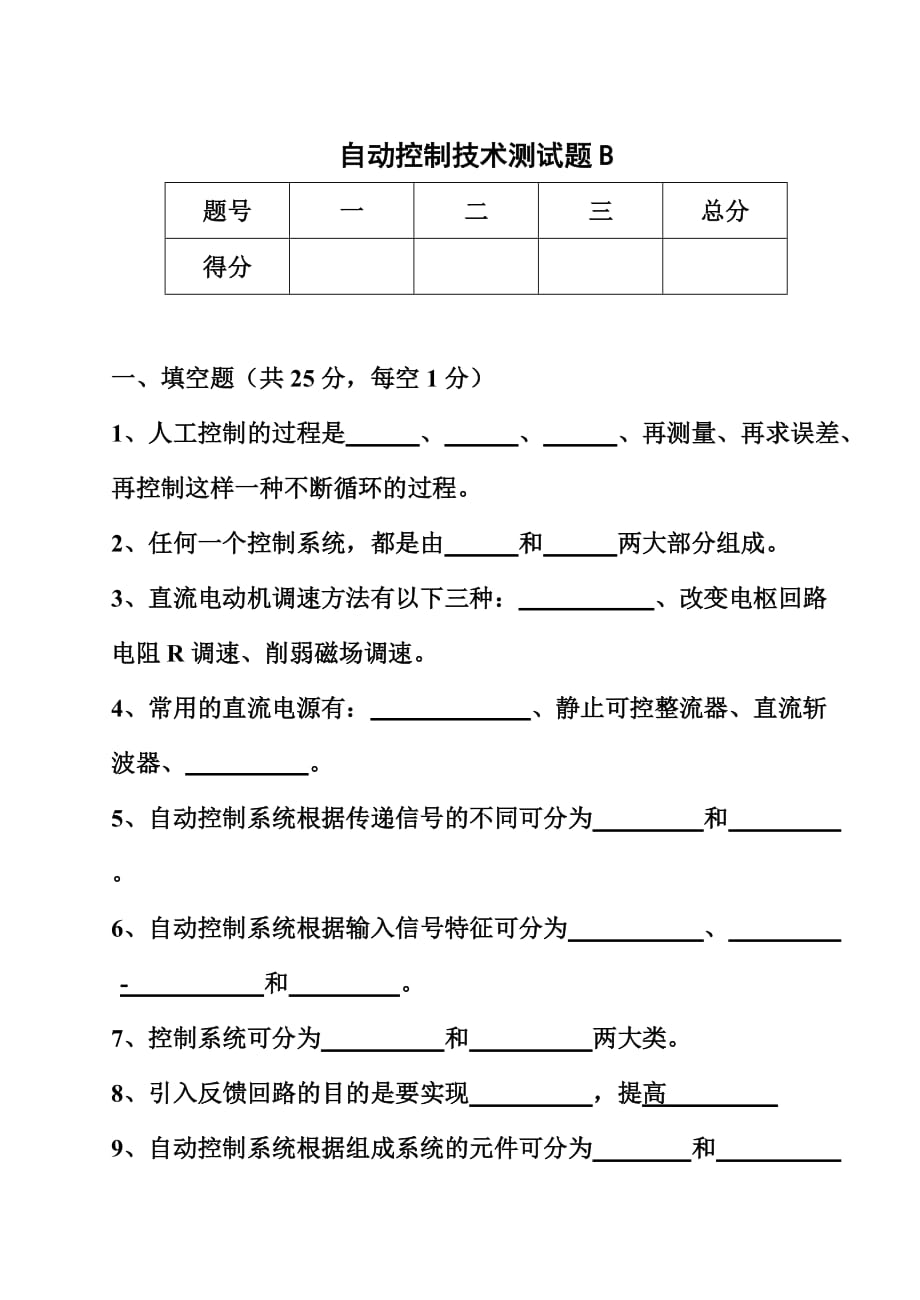 自动控制技术测试题B_第1页