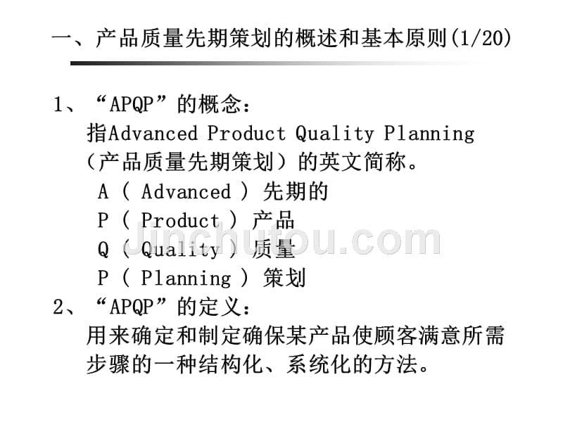 产品质量先期策划课件_第5页