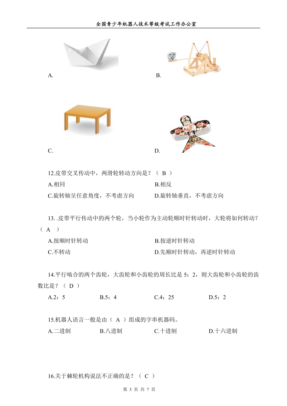 全国青少年机器人技术等级考试试卷(二级纸版20180324)答案.doc_第3页