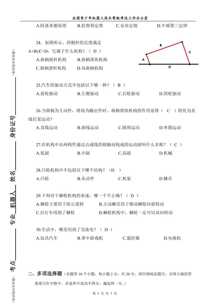 全国青少年机器人技术等级考试试卷(二级纸版20180324)答案.doc_第5页