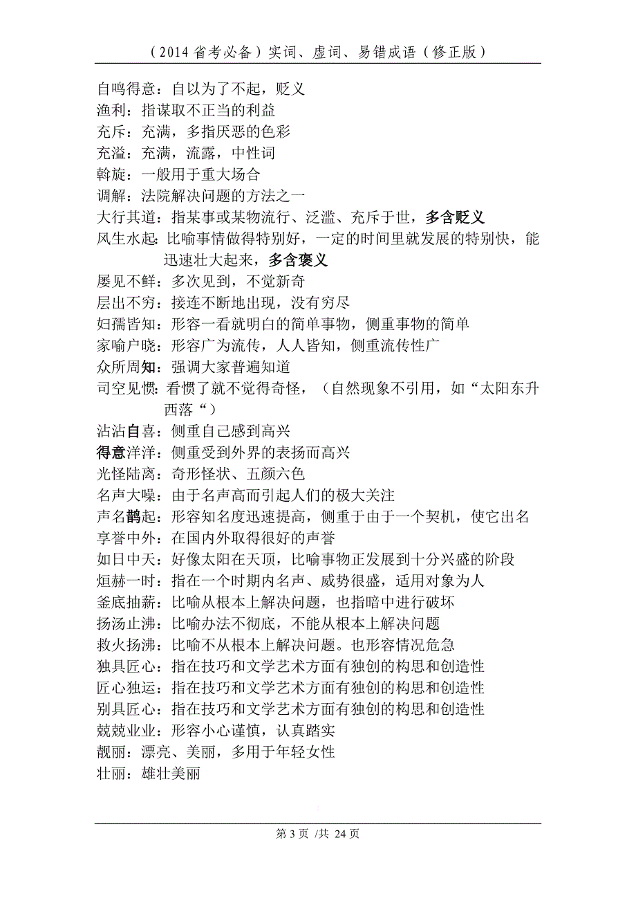 公务员考试实词、虚词、易错成语(2014省考必备).doc_第3页