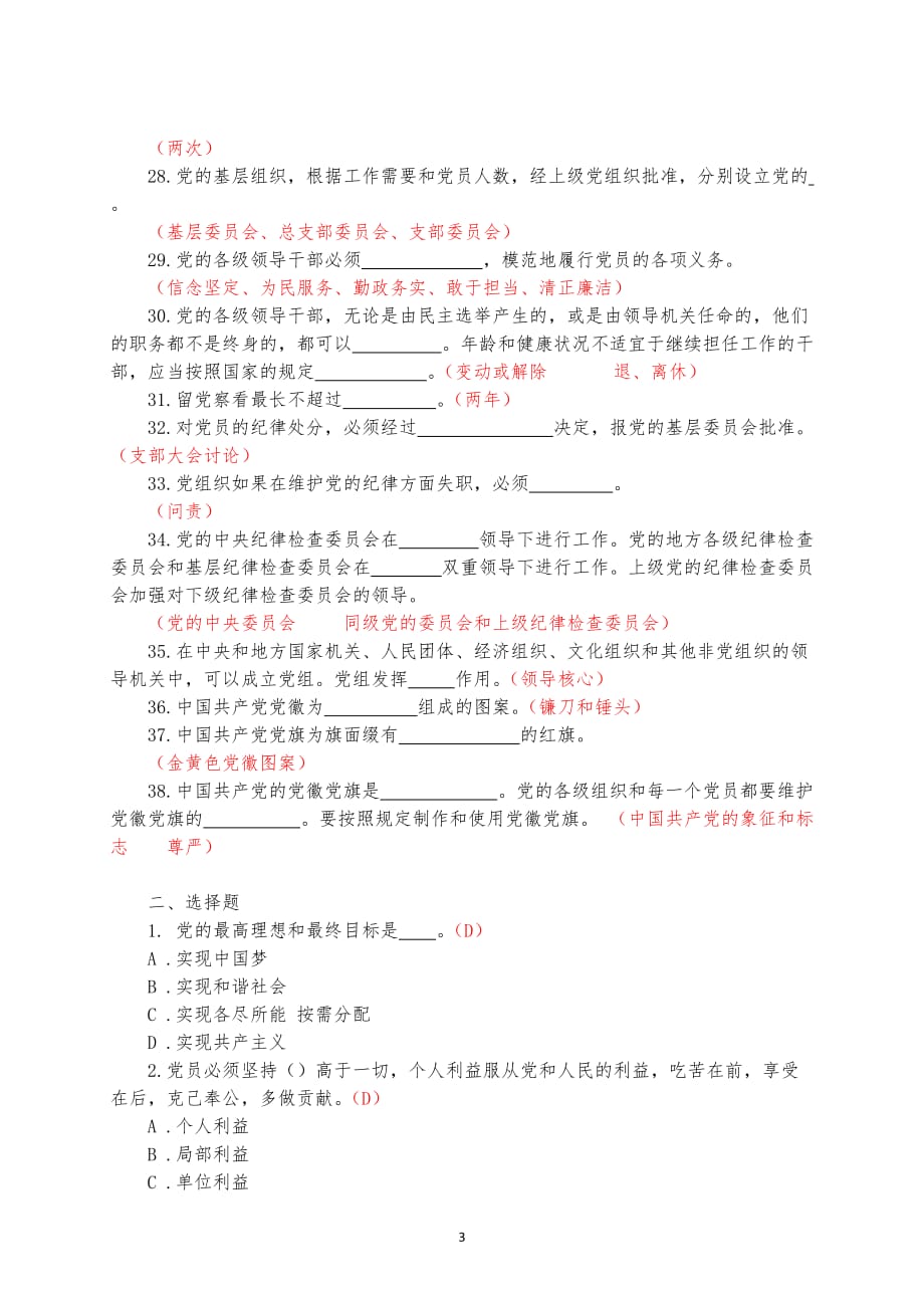 党章知识竞赛试题(修订).doc_第3页