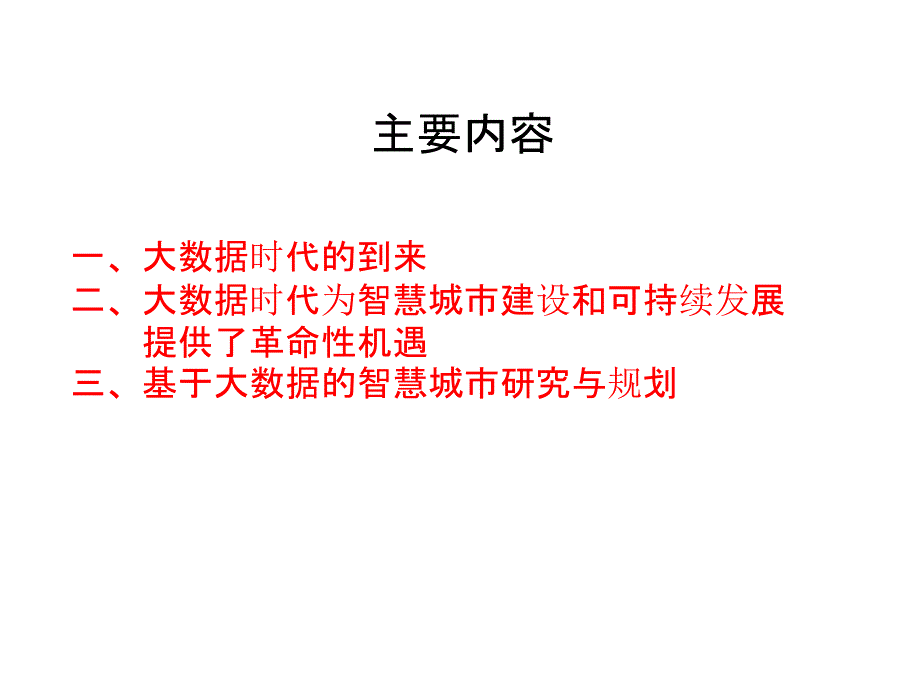 城市规划基于大数据的智慧城市研究与规划_第2页