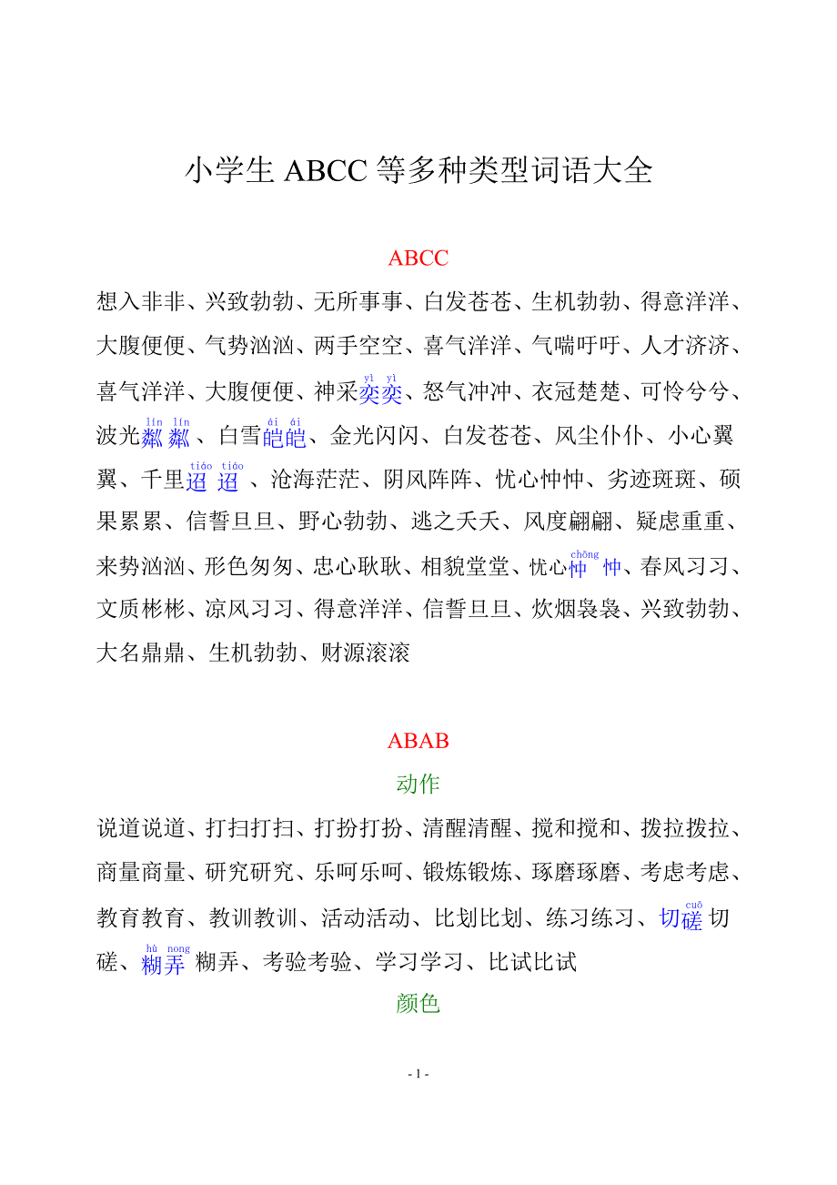 小学生abcc等多种类型词语大全资料_第1页