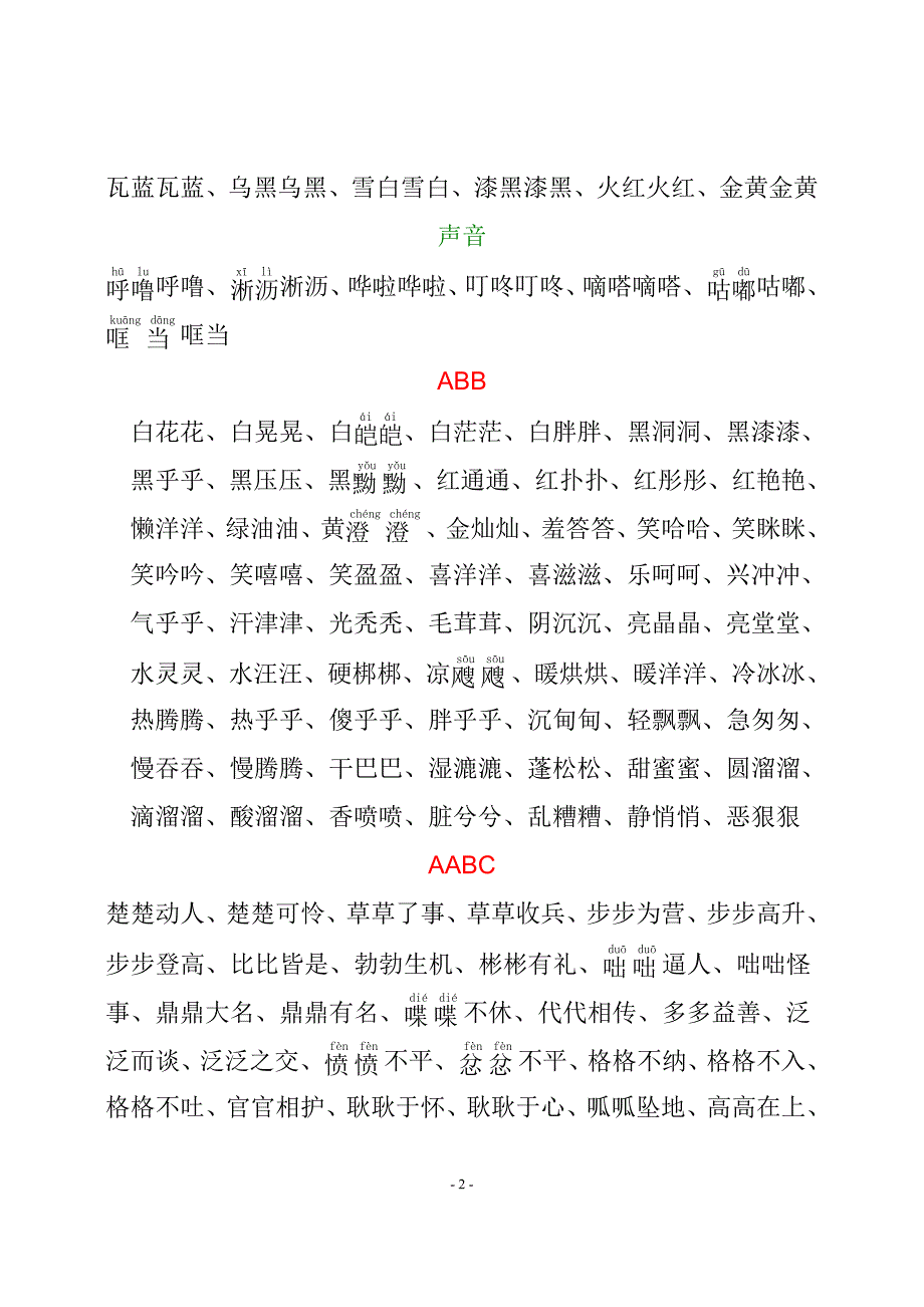 小学生abcc等多种类型词语大全资料_第2页