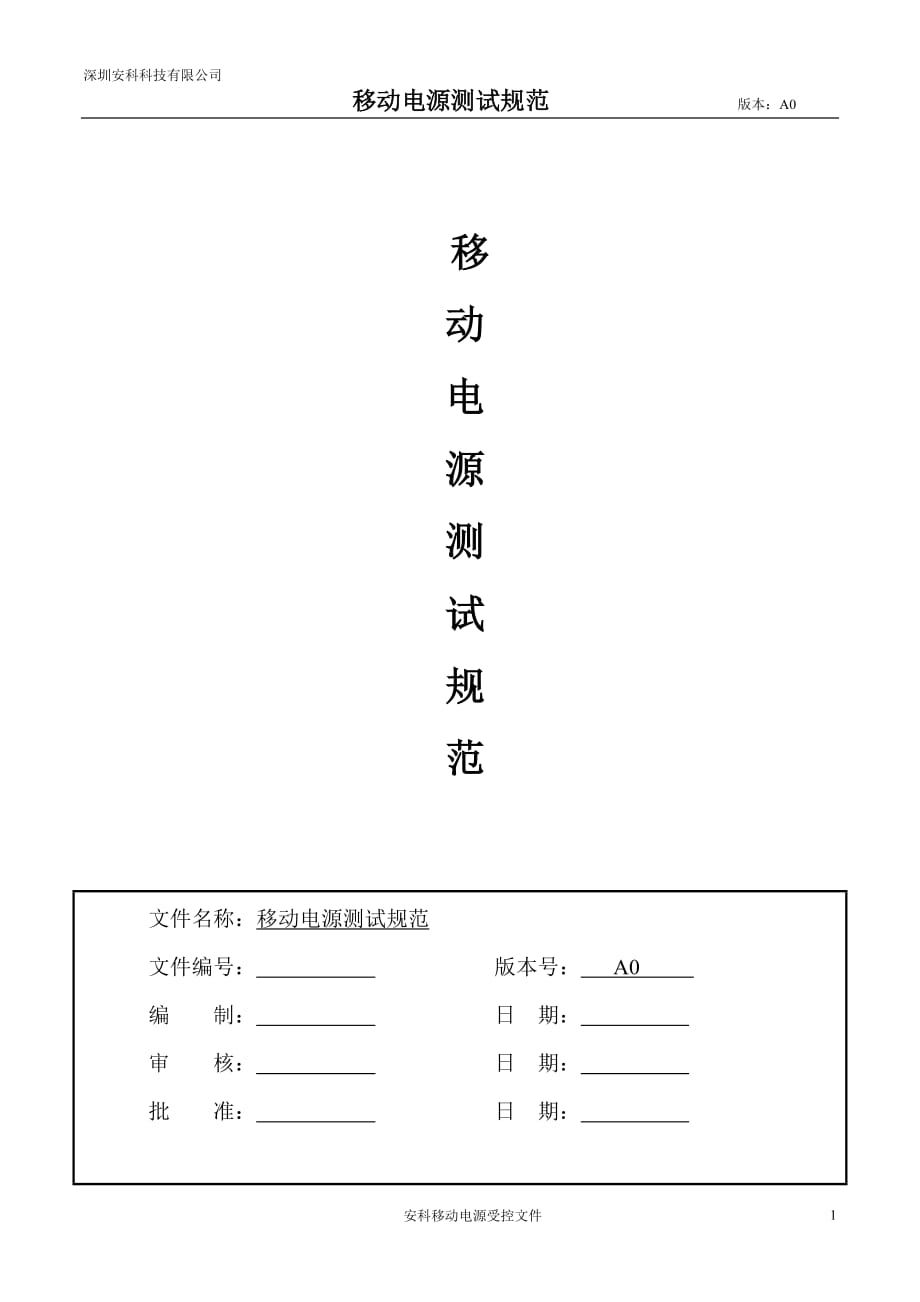 移动电源测试规范资料_第1页