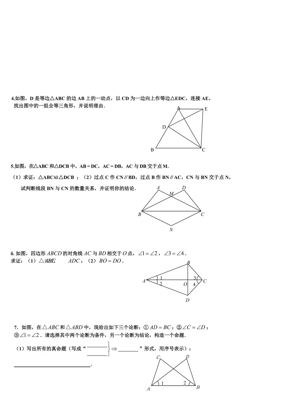 全等三角形练习题.doc_第4页