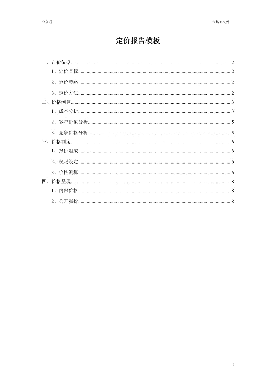 定价报告模板资料_第1页