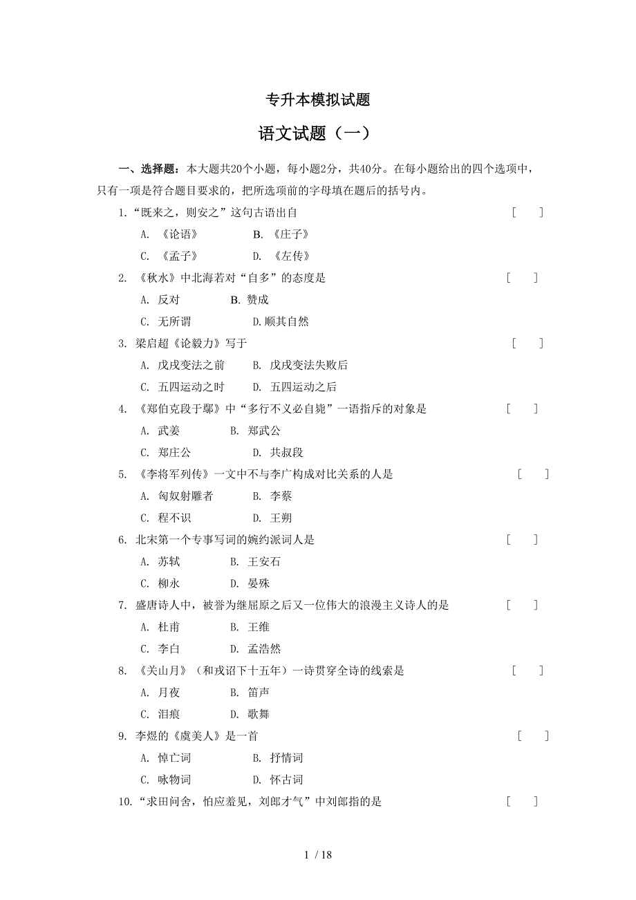 专升本语文模拟试题资料_第1页