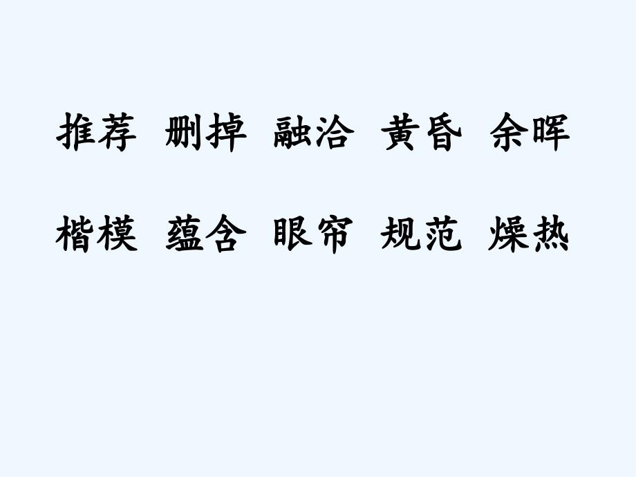 四年级人教版语文上册26、那片绿绿的爬山虎_第2页