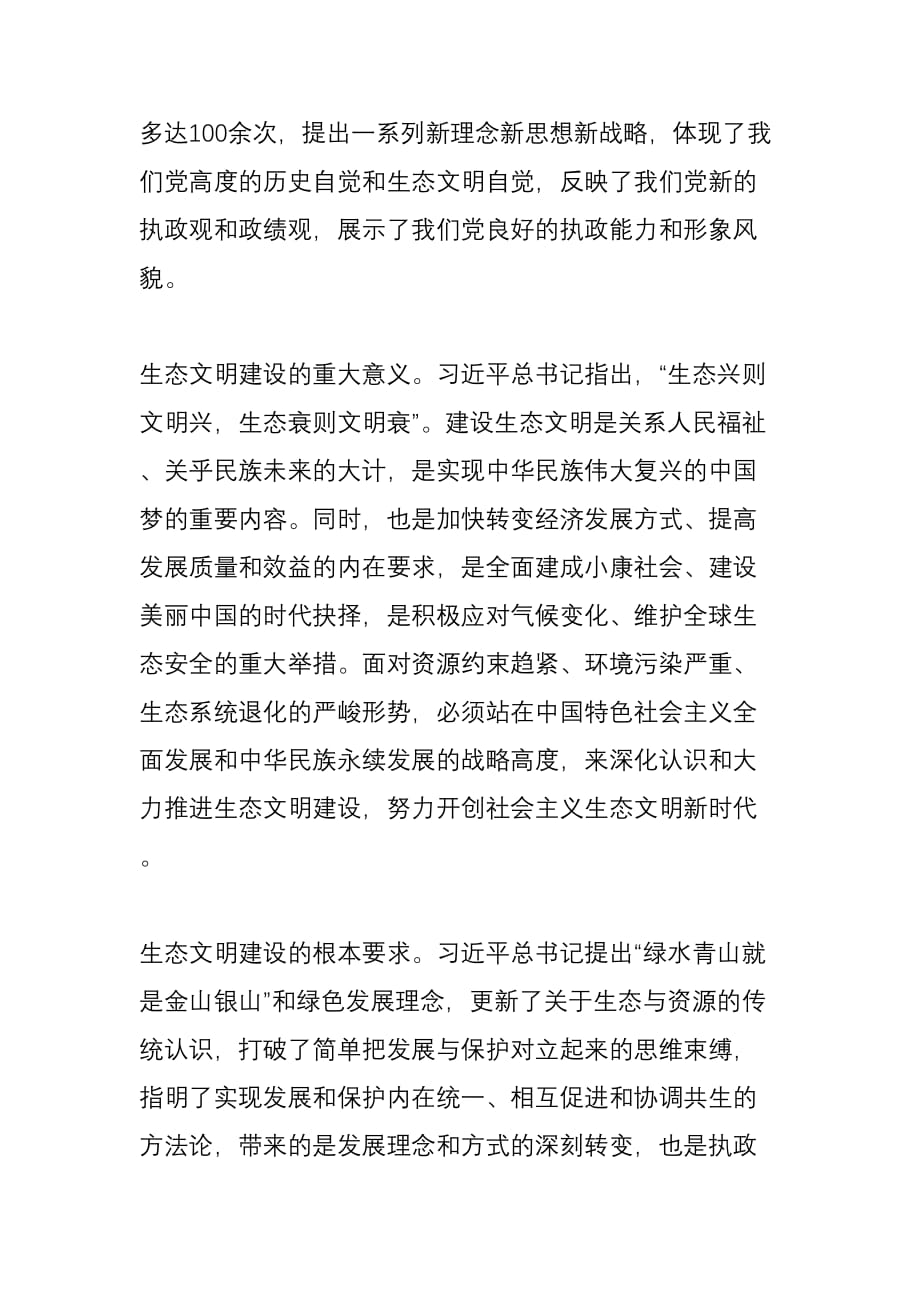 党的十八大以来生态文明建设的理论与实践.doc_第3页