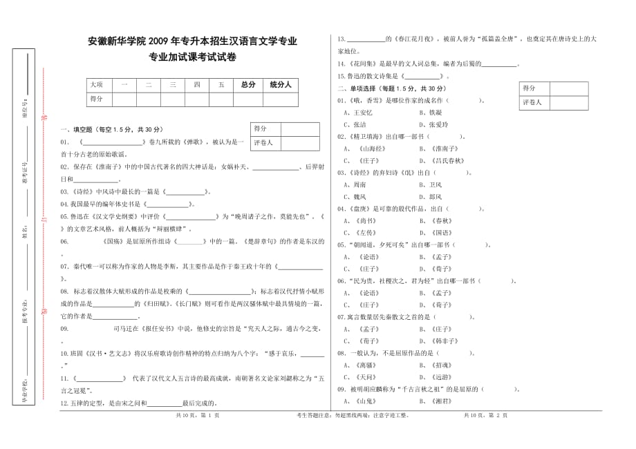 汉语言文学专业-专升本-专业课试卷A_第1页