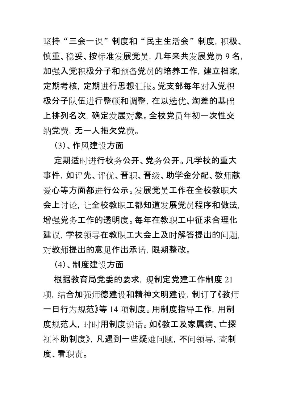 党组织建设和领导班子建设自查报告.doc_第3页