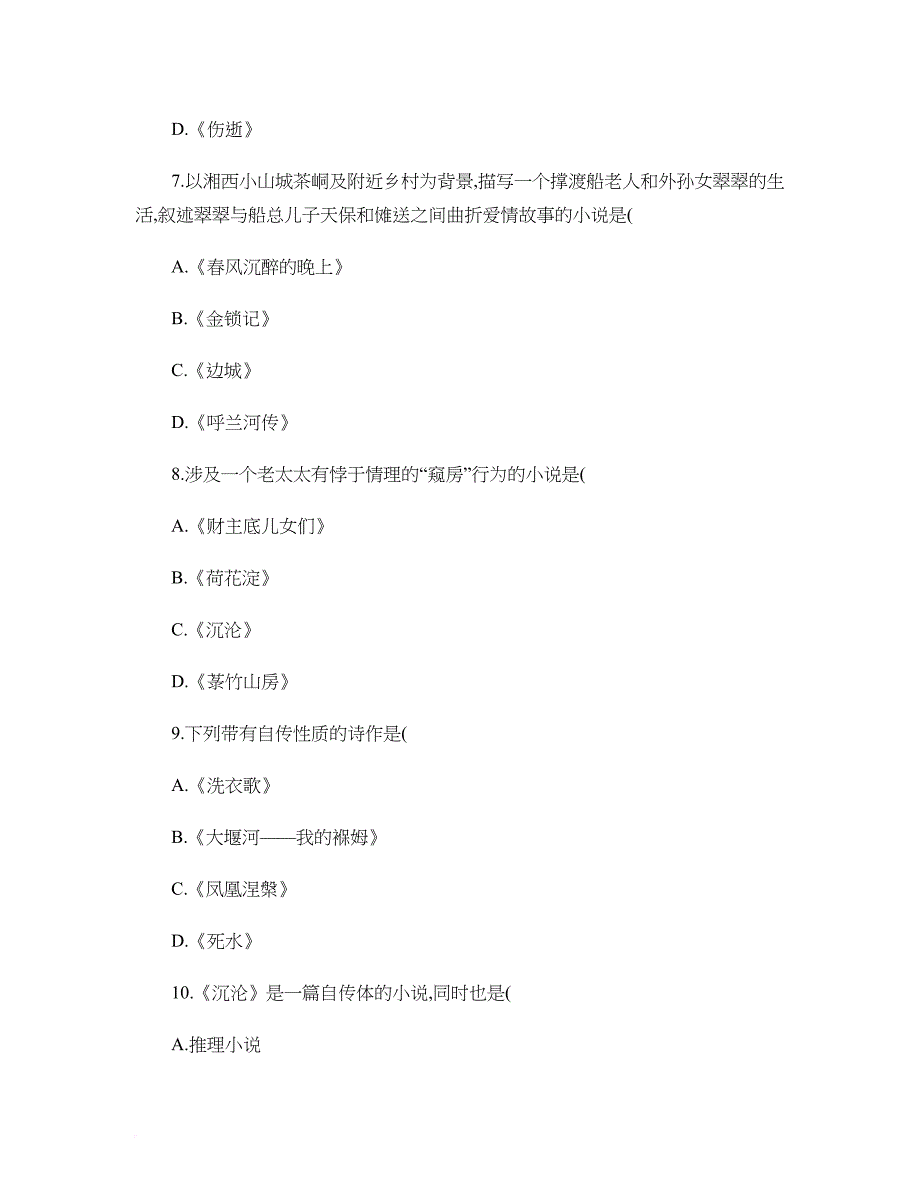 全国2012年4月高等教育自学考试中国现代文学作品选试题(精).doc_第3页