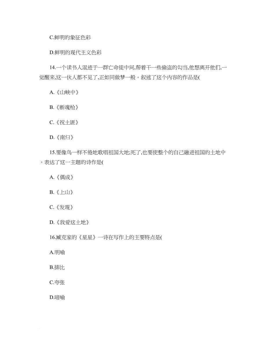 全国2012年4月高等教育自学考试中国现代文学作品选试题(精).doc_第5页