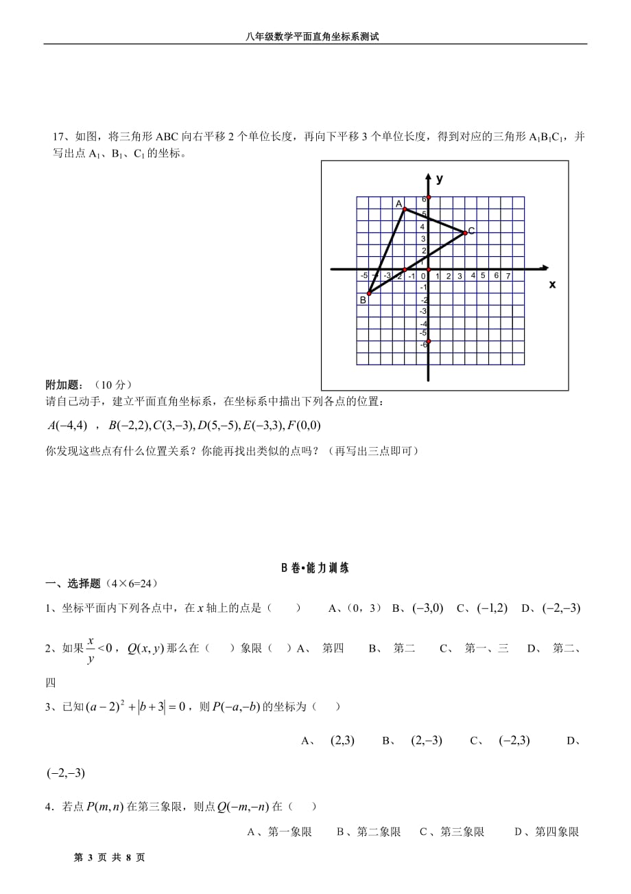 八年级数学平面直角坐标系测试题.doc_第3页