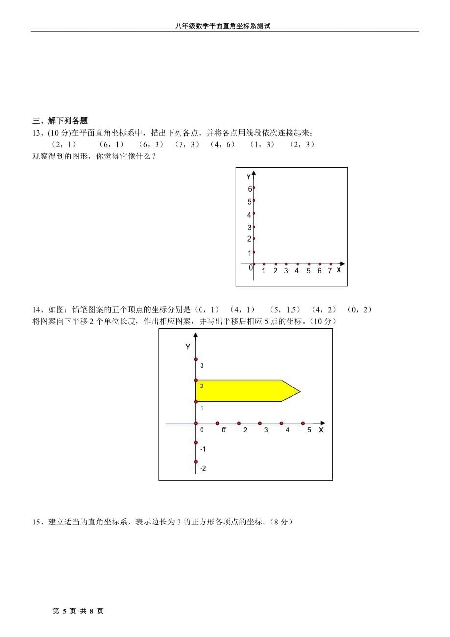 八年级数学平面直角坐标系测试题.doc_第5页