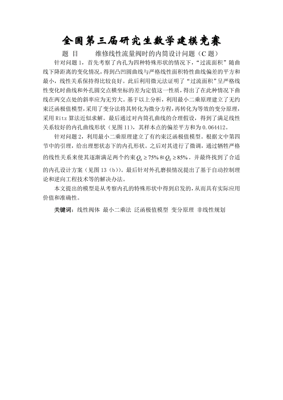 研究生数学建模竞赛优秀论文最终版c资料_第1页