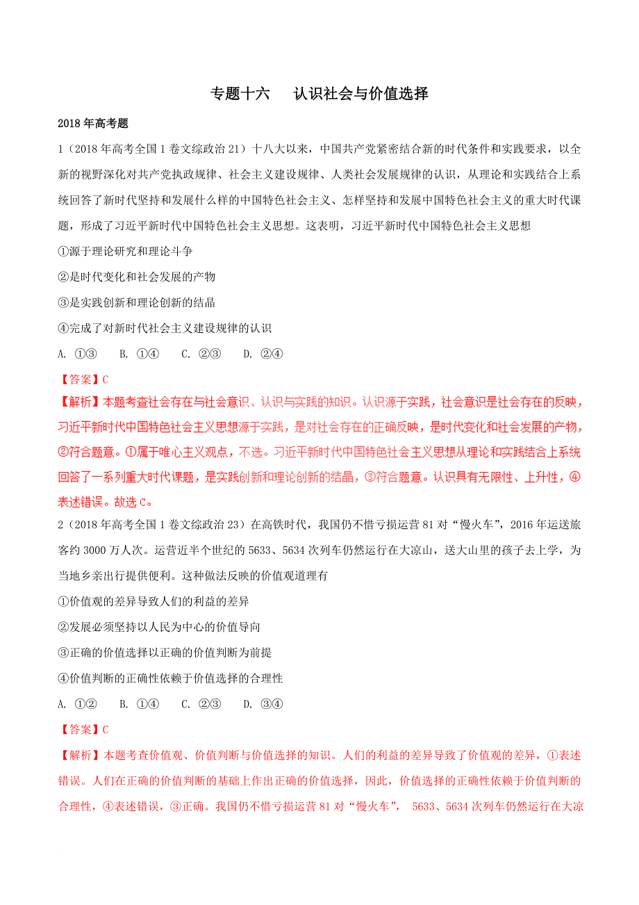 三年高考(2016-2018)政治真题分项版解析——专题16-认识社会与价值选择(解析版)_第1页