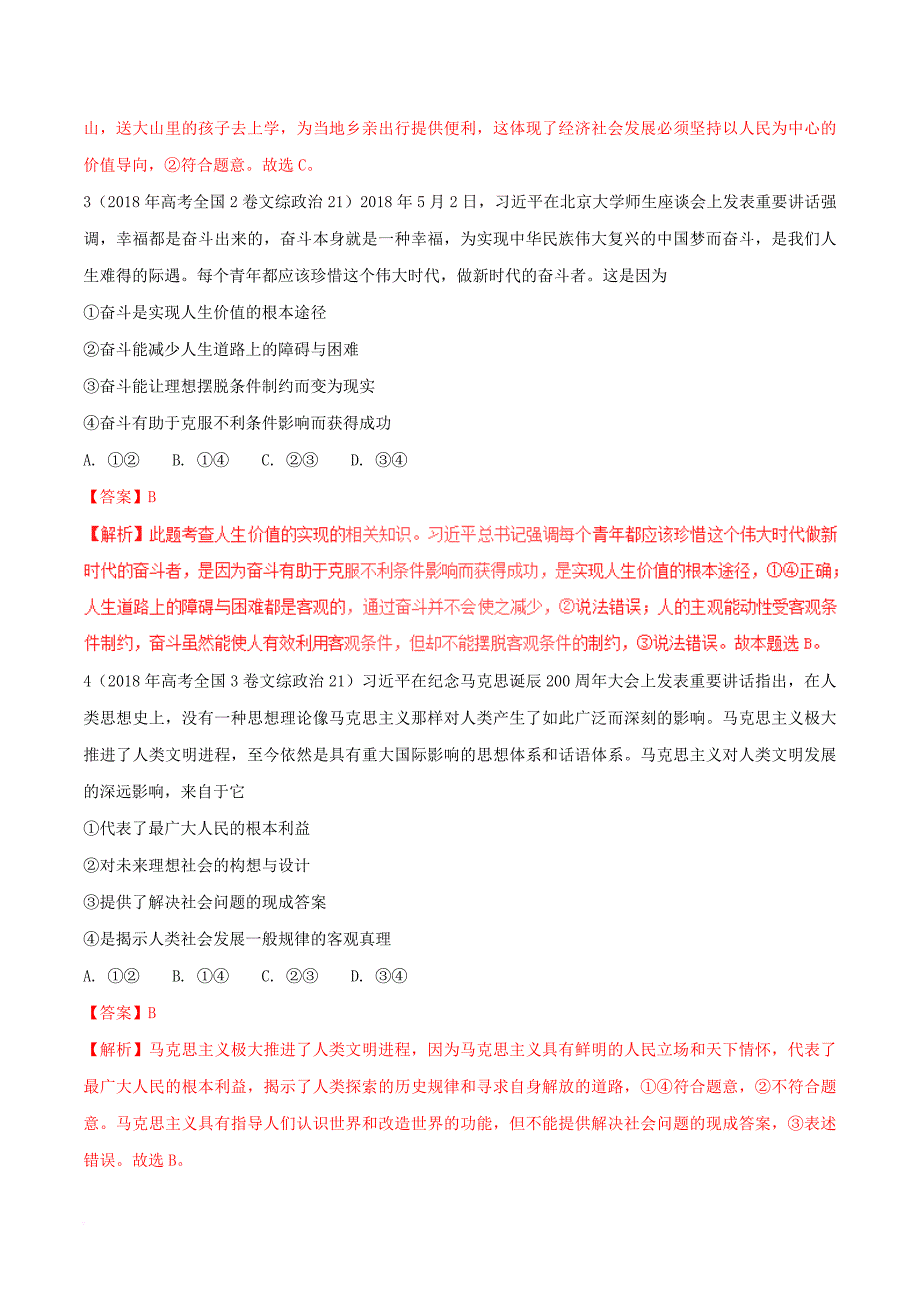 三年高考(2016-2018)政治真题分项版解析——专题16-认识社会与价值选择(解析版)_第2页