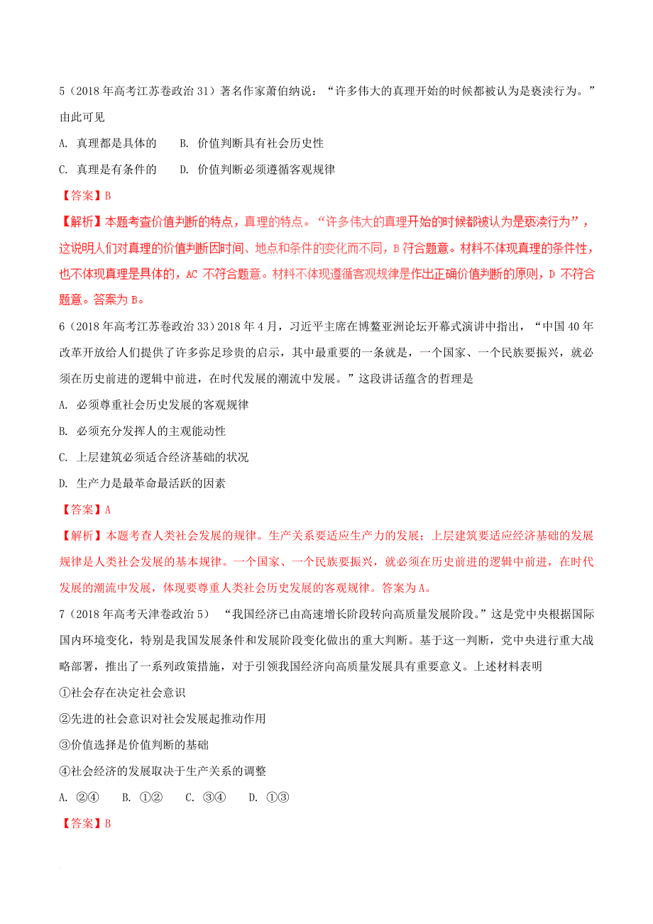 三年高考(2016-2018)政治真题分项版解析——专题16-认识社会与价值选择(解析版)_第3页