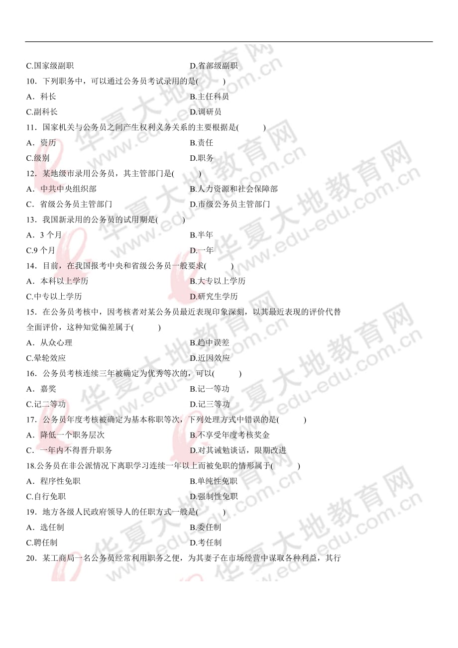 全国2012年7月自考公务员制度试题.doc_第2页