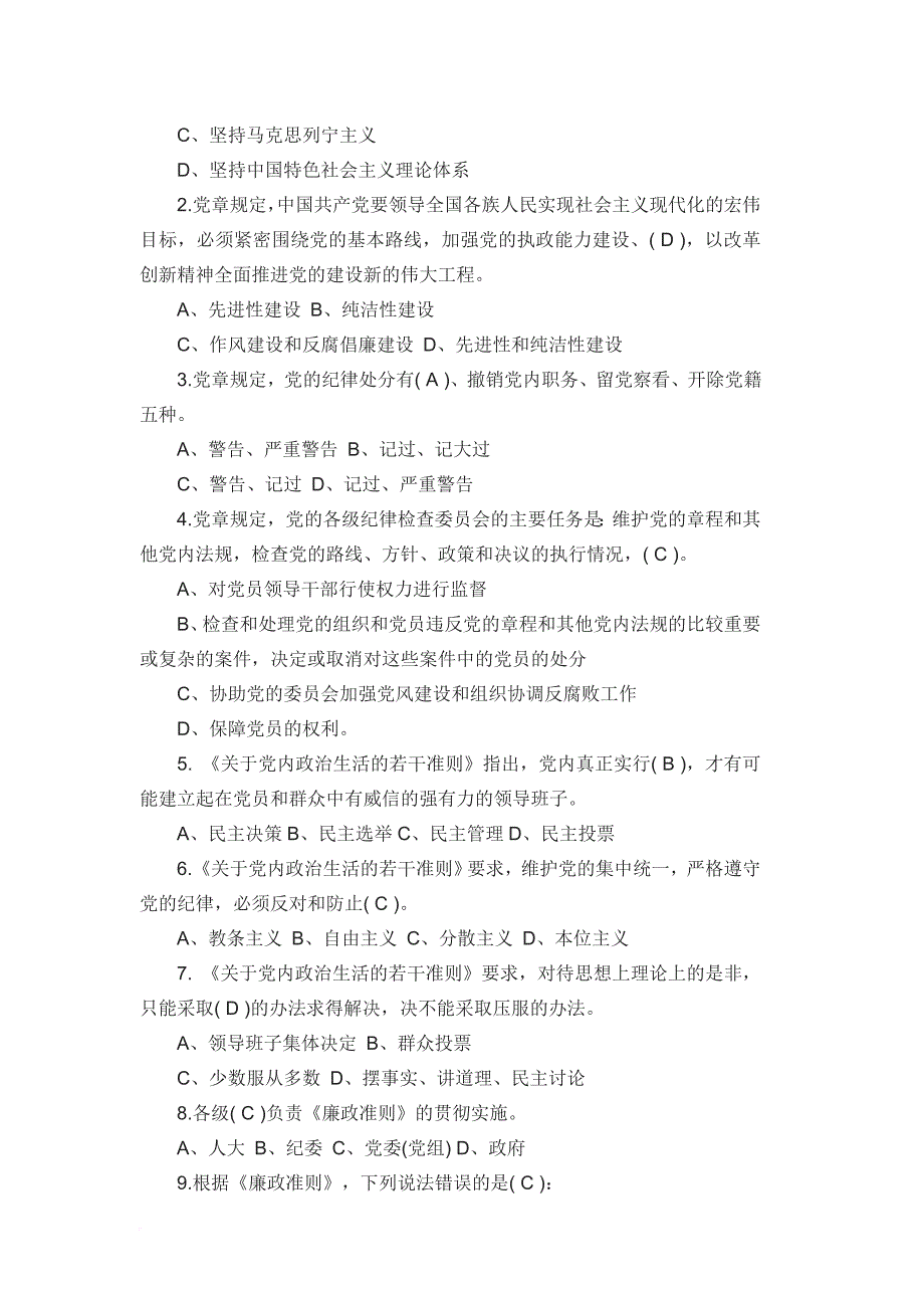 党政治生活若干准则题库.doc_第2页