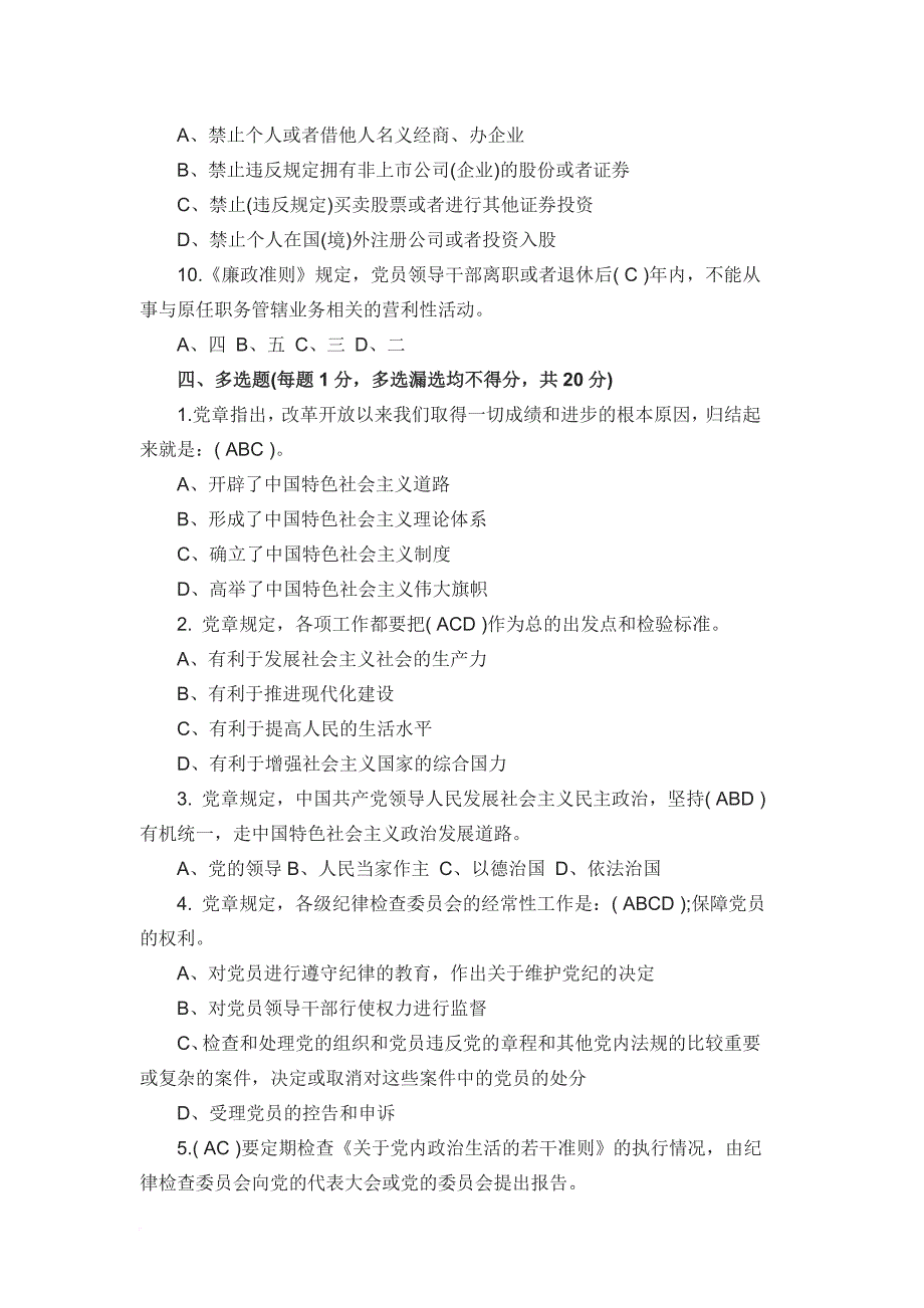 党政治生活若干准则题库.doc_第3页