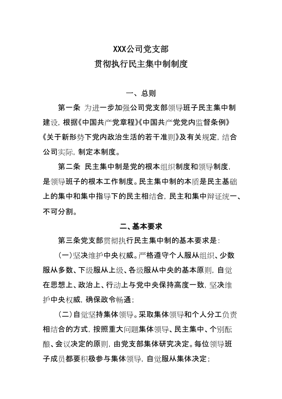 党支部贯彻执行民主集中制制度.doc_第1页