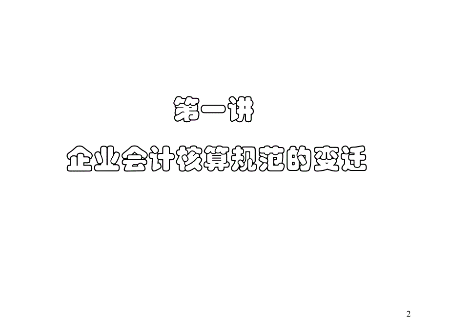 2019年-新旧会计准则比较-ppt精选文档_第2页