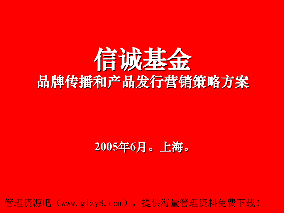 xx基金品牌传播和产品发行营销策略方案_第1页