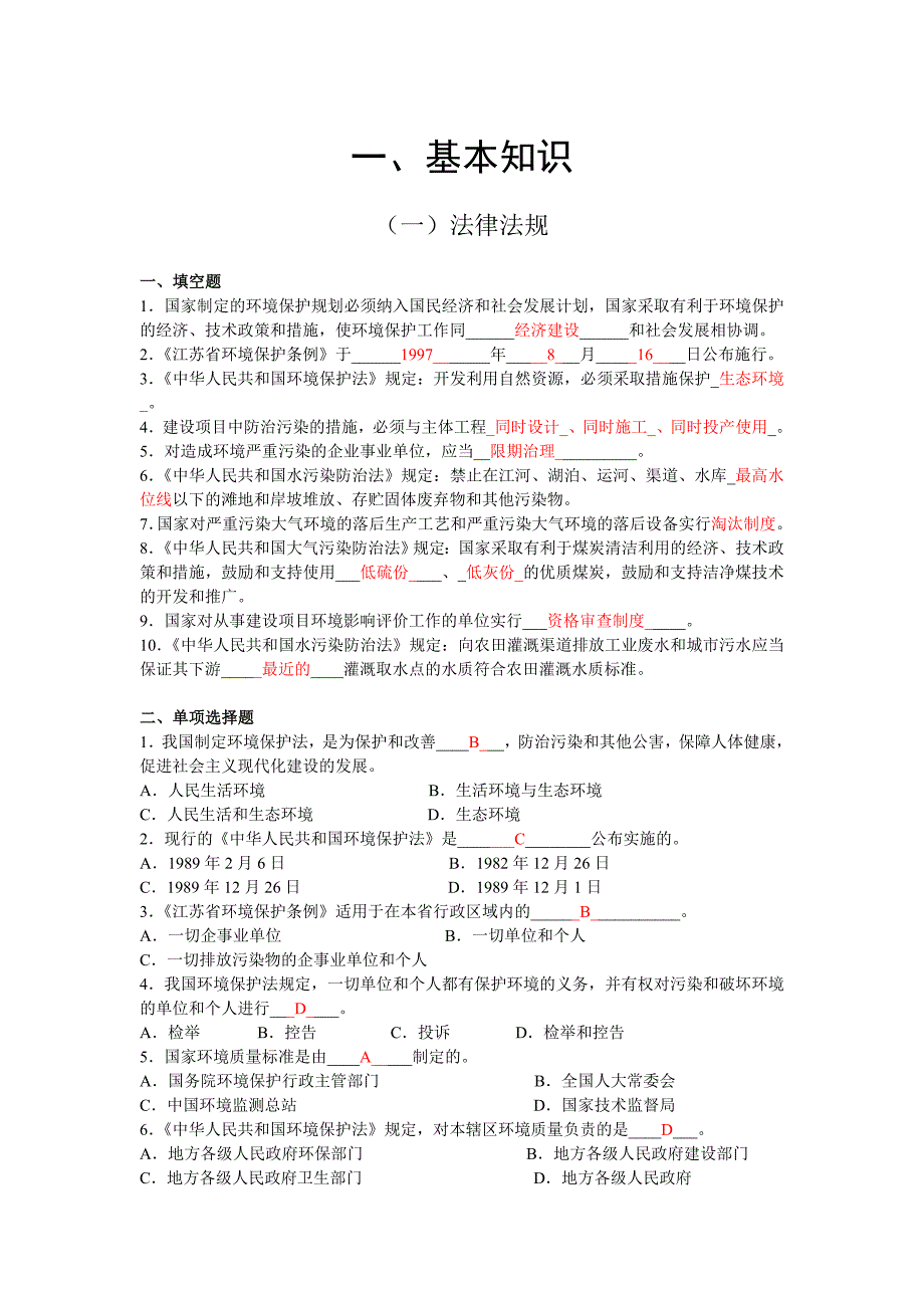 环境监测专业知识基础试题含答案2套资料_第1页