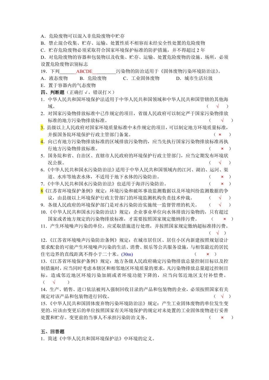 环境监测专业知识基础试题含答案2套资料_第5页