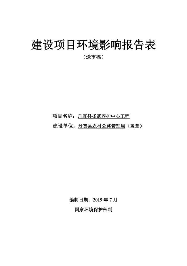 丹寨县扬武养护中心工程环境影响报告表