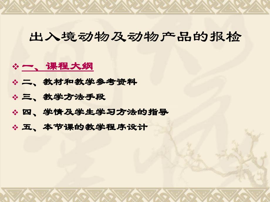 报检实务出入境动物及动物制品的报检说课课件_第2页