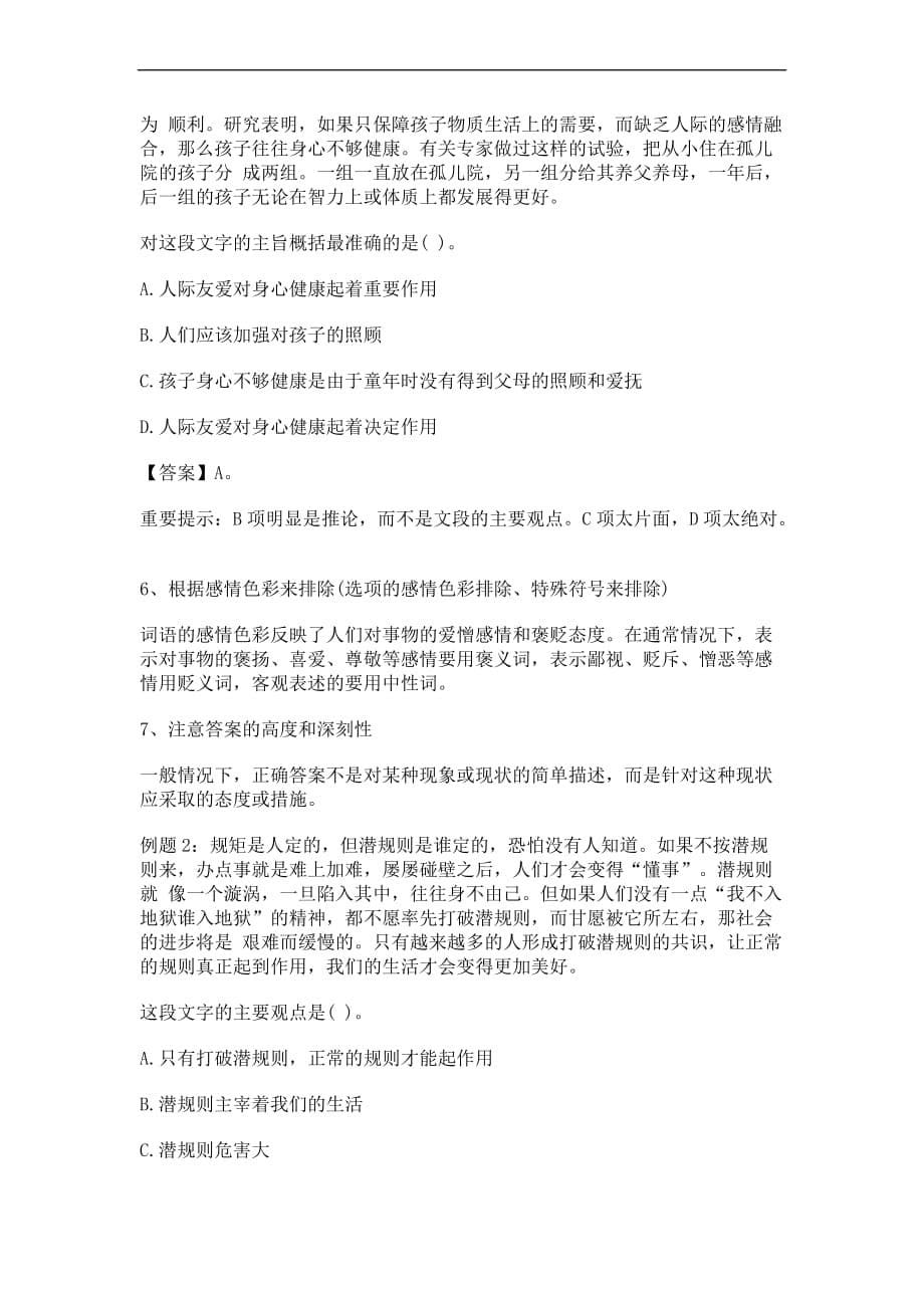 关于公务员考试中的言语理解与表达考点突破技巧.doc_第5页