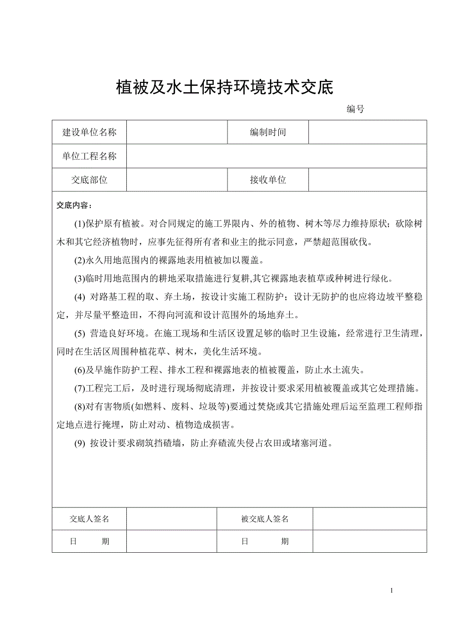 环境技术交底资料_第1页