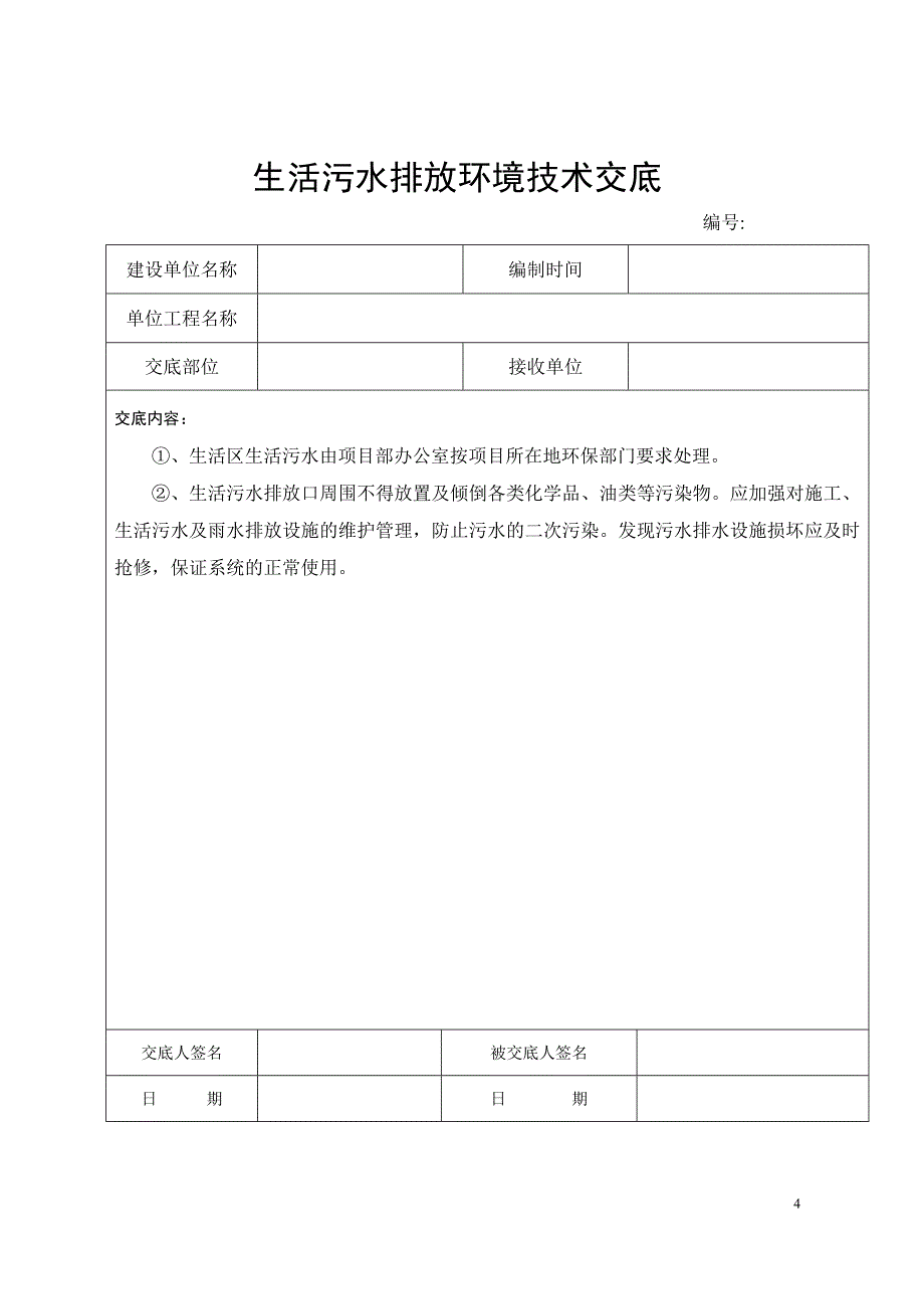 环境技术交底资料_第4页