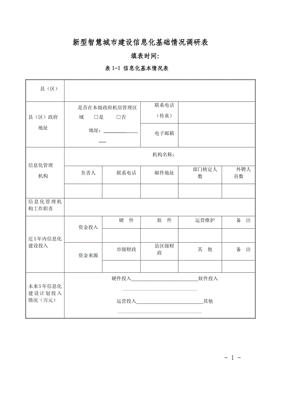 新型智慧城市信息化建设调研表资料_第1页