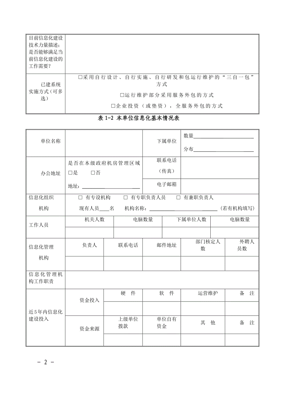 新型智慧城市信息化建设调研表资料_第2页